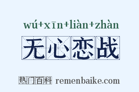 无心恋战是什么意思的图片